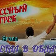 Вадим Ягола Летал В Облаках