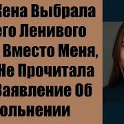 Моя Жена Выбрала Своего Ленивого Парня Вместо Меня Пока Не Прочитала Мое Заявление Об Увольнении