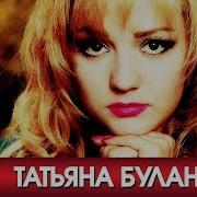 Татьяна Буланова Grand Collection