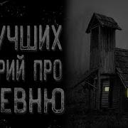 5 Страшных Историй Про Село