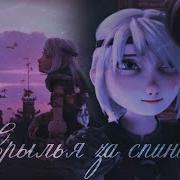 Иккинг И Астрид Крылья За Спиной