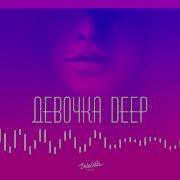 Адлер Коцба Девочка Deep