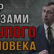 Самый Тупой Человек В Мире