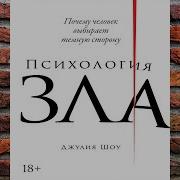 Психология Зла Аудиокнига