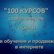 Ваш Статус 100 Курсов Социальная Сеть 3Ч