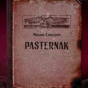 Михаил Елизаров Pasternak