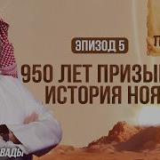 История Пророков 5 От Набил Аль Авади