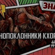Демонопоклонники Кхорна Знай Warhammer 40000