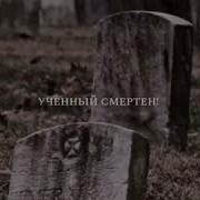 Все Умирают Я Умру И Ты Умрешь