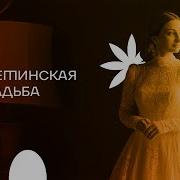 Осетинская Свадьба