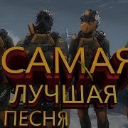Самая Крутая Песня Про Варфейс