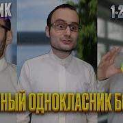 Тот Самый Странный Одноклассник