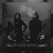 Khalif Она Роза