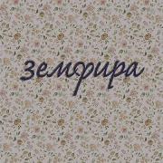 140 Земфира Спид Ап