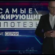 Заставка Самые Шокирующие Гипотезы 15 Мая 2021