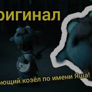 Я Поющий Козел По Имени Яша