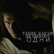 Damon Elena Stefan Такие Как Она Не Бывают Одни