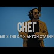 Белый Х The Om X Антон Ставничий Снег Curltai