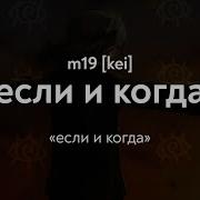 M19 Kei Если И Когда