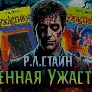 Р Л Стайн Ночь Ожившего Болванчика