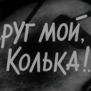 Радиоспектакль Друг Мой Колька