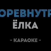 Ёлка Море Внутри Нас Минус