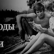 У Этой Песни Была Невероятная Популярность Как Молоды Мы Были