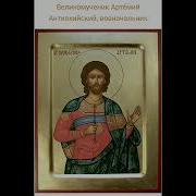 Акафист Артемию Антиохийскому