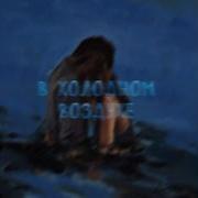 В Холодном Воздухе Adrian His