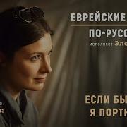 Если Был Бы Я Портным Поёт Элечка