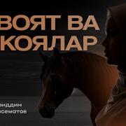 Ривоят Узбек Тилида
