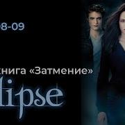 Затмение Аудиокнига