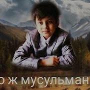 Хаит Курбан Хаит Муборак Болсин