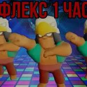Динамайк Флексит Под Бузову
