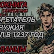 Изобретатель Оружия Попал В 1237 Год Книга 2