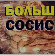 Галилео Большая Сосиска