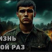 Жизнь Второй Раз Книга 1