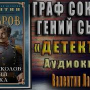 Валентин Лавров Граф Соколов Гений Сыска