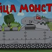 Убийца Монстров Мультики Про Танки
