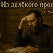 Мамин Сибиряк Из Далекого Прошлого