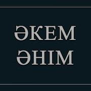 Караоке Әкем Әнім Сөзі О Сүттібаев Әні А Сүлейменов