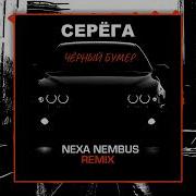 Cerniy Bumer Nexa Nembus Remix