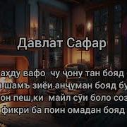 Давлат Сафар