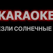 Караоке Исчезли Солнечные Дни Ремикс