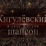 Жигулёвский Шансон В С Жигули 2019 Год