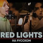 Stray Kids Red Lights Кавер На Русском