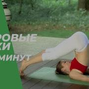 Здоровые Почки За 30 Минут Йога Для Начинающих