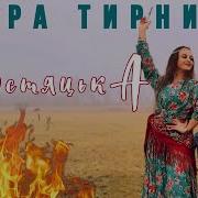 Гурт Остра Тирнина Закарпаття