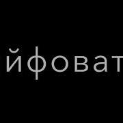 Айяя Яй Девушки Танцуй Давай Девушки Кайф Кайф От Души