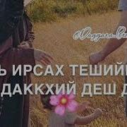 Дал Декъал Йойл Хьо Сумая